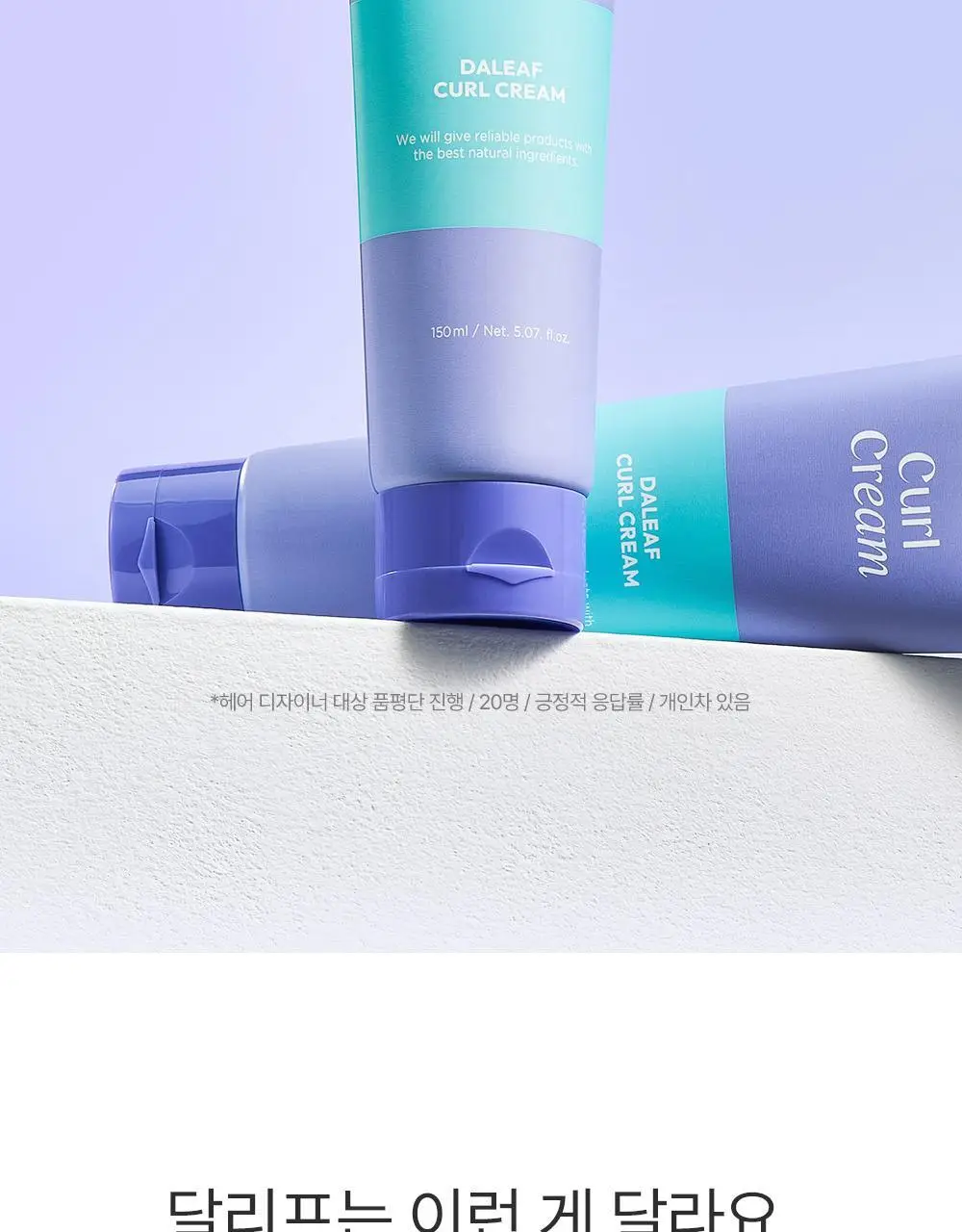 [탱글컬링/손상모케어] 달리프 글램 컬크림 150ml 상세페이지 15